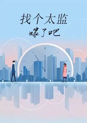 找个太监嫁了吧
