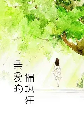 亲爱的偏执狂