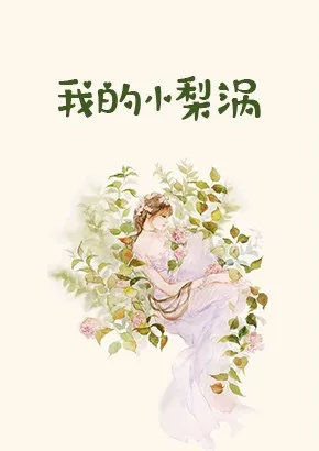 她的小梨涡