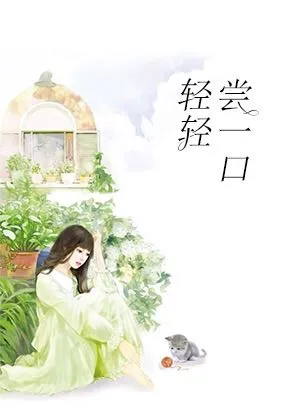 轻轻尝一口