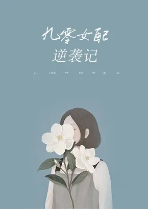 女配逆袭记