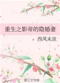 重生之影帝的隐婚妻