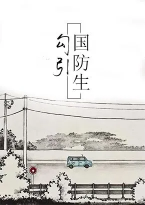 勾引国防生