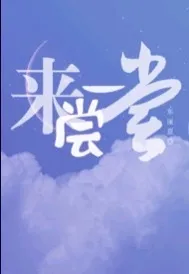 来尝一尝