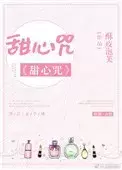 甜心咒[娱乐圈]