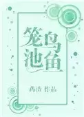 笼鸟池鱼