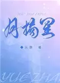 月摘星