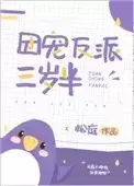 团宠反派三岁半